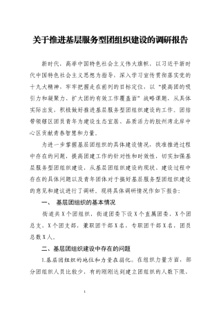 关于推进基层服务型团组织建设的调研报告