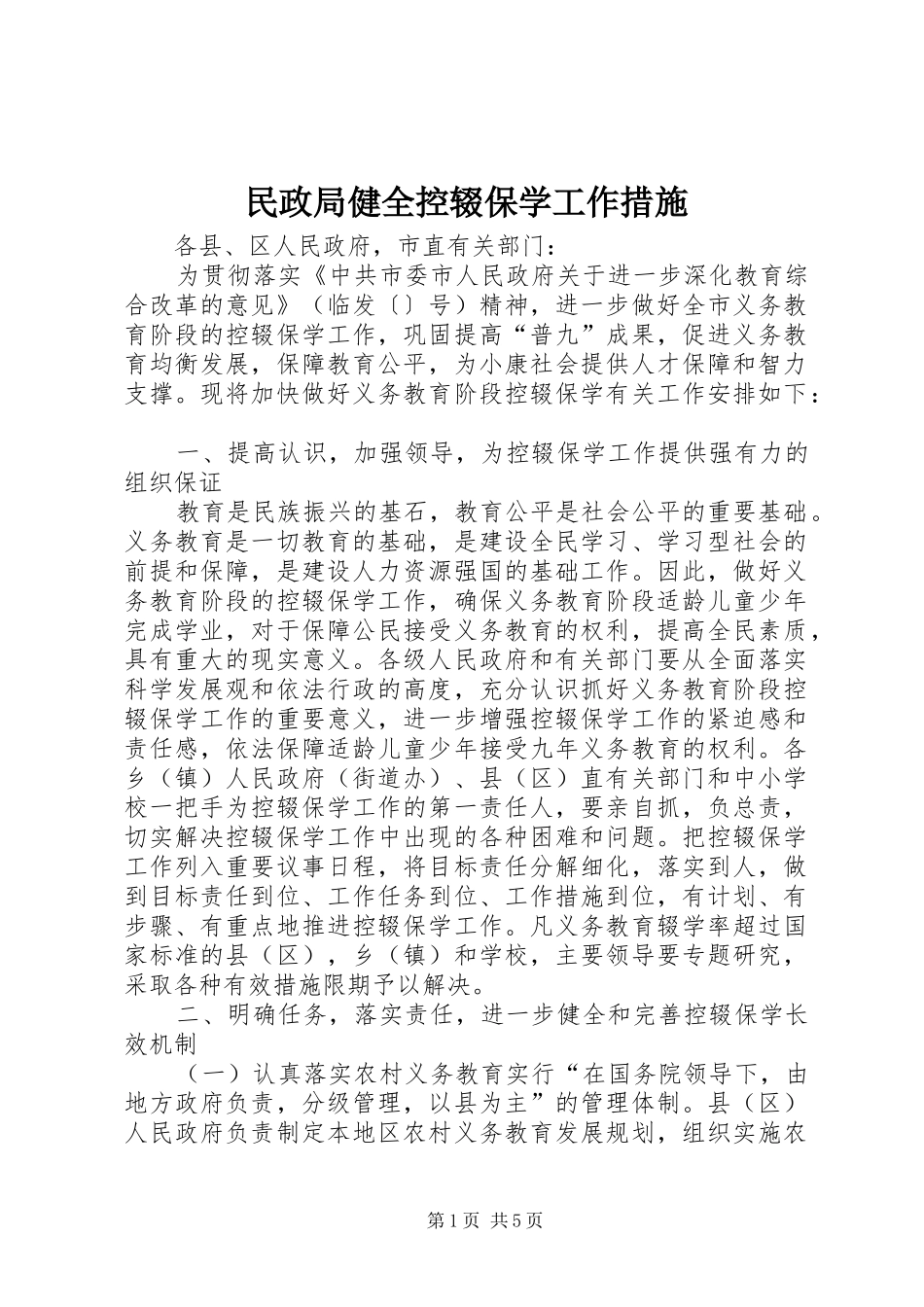 2024年民政局健全控辍保学工作措施_第1页