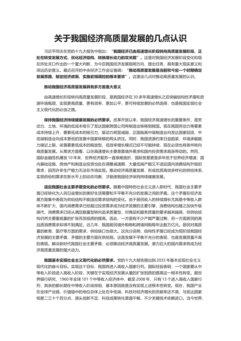 关于我国经济高质量发展的几点认识_第1页