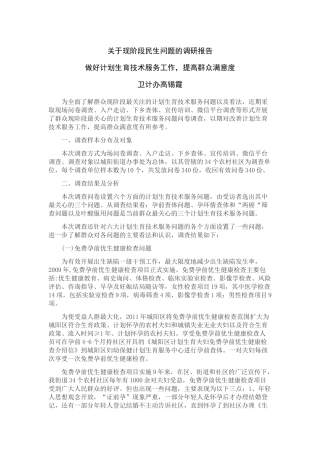 关于现阶段民生问题的调研报告-做好计划生育技术服务工作，提高群众满意度