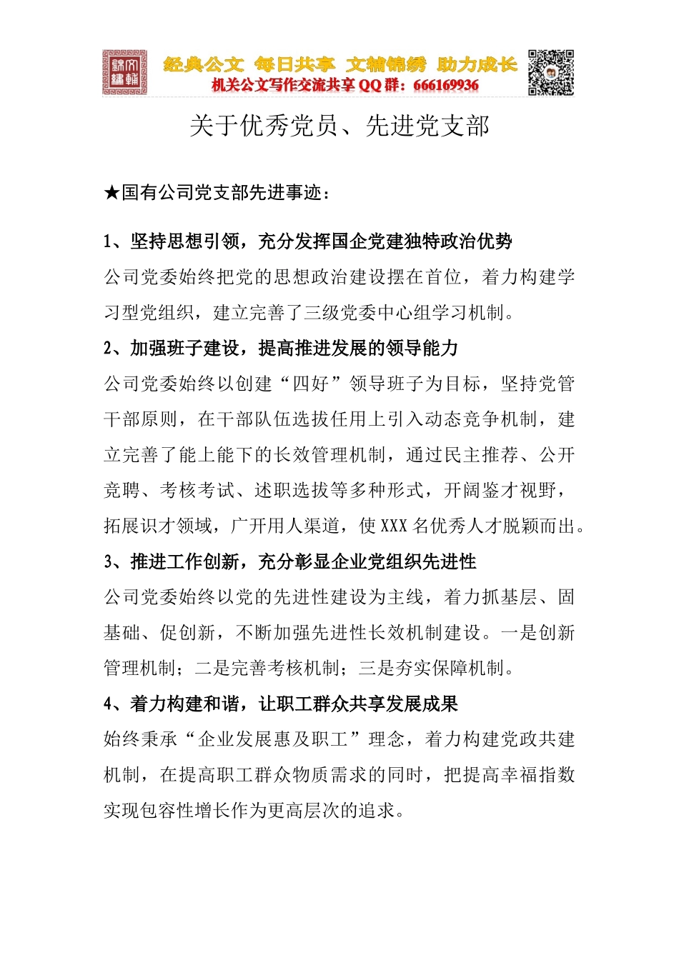 关于优秀党员和先进党支部_第1页