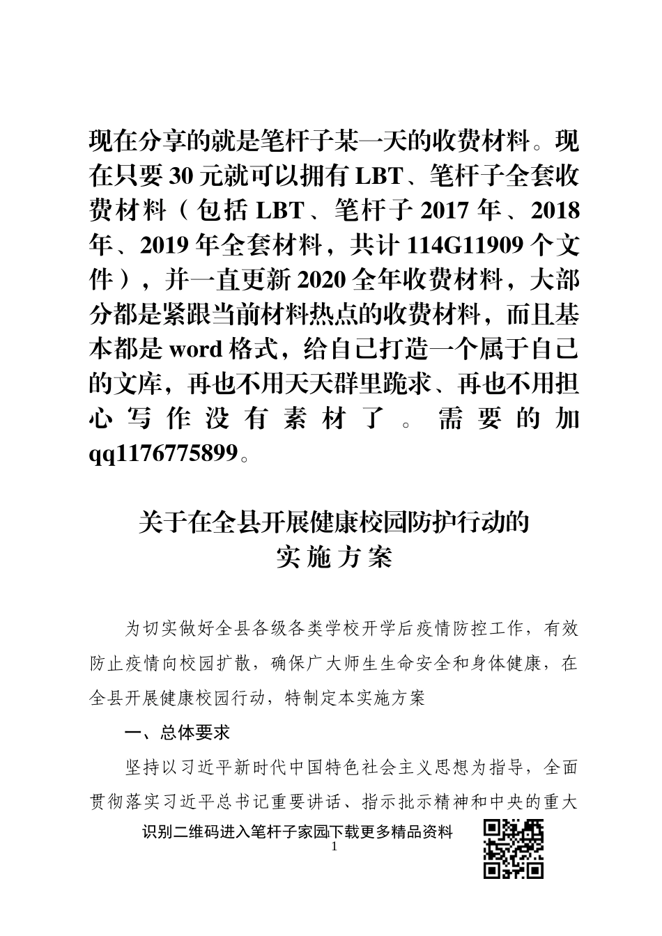 关于在全县开展健康校园防护行动的实施方案_第1页