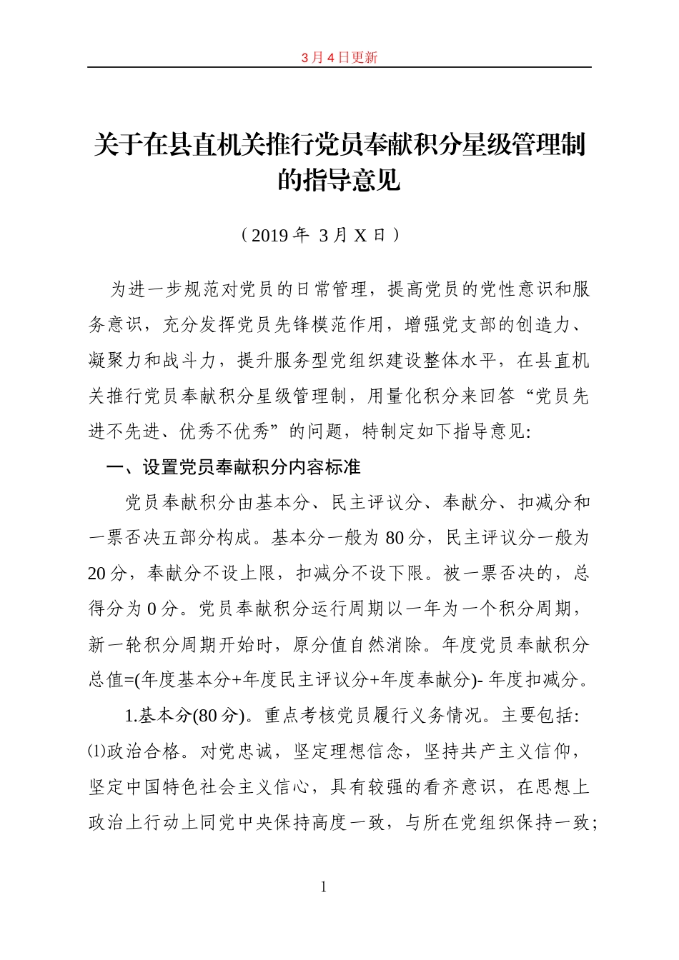 关于在县直机关推行党员奉献积分星级管理制的指导意见_第1页