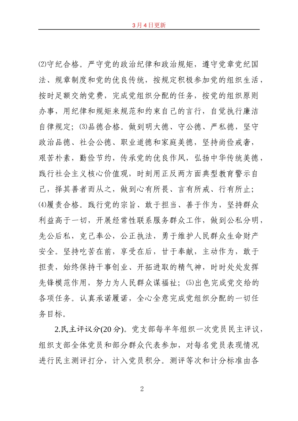 关于在县直机关推行党员奉献积分星级管理制的指导意见_第2页