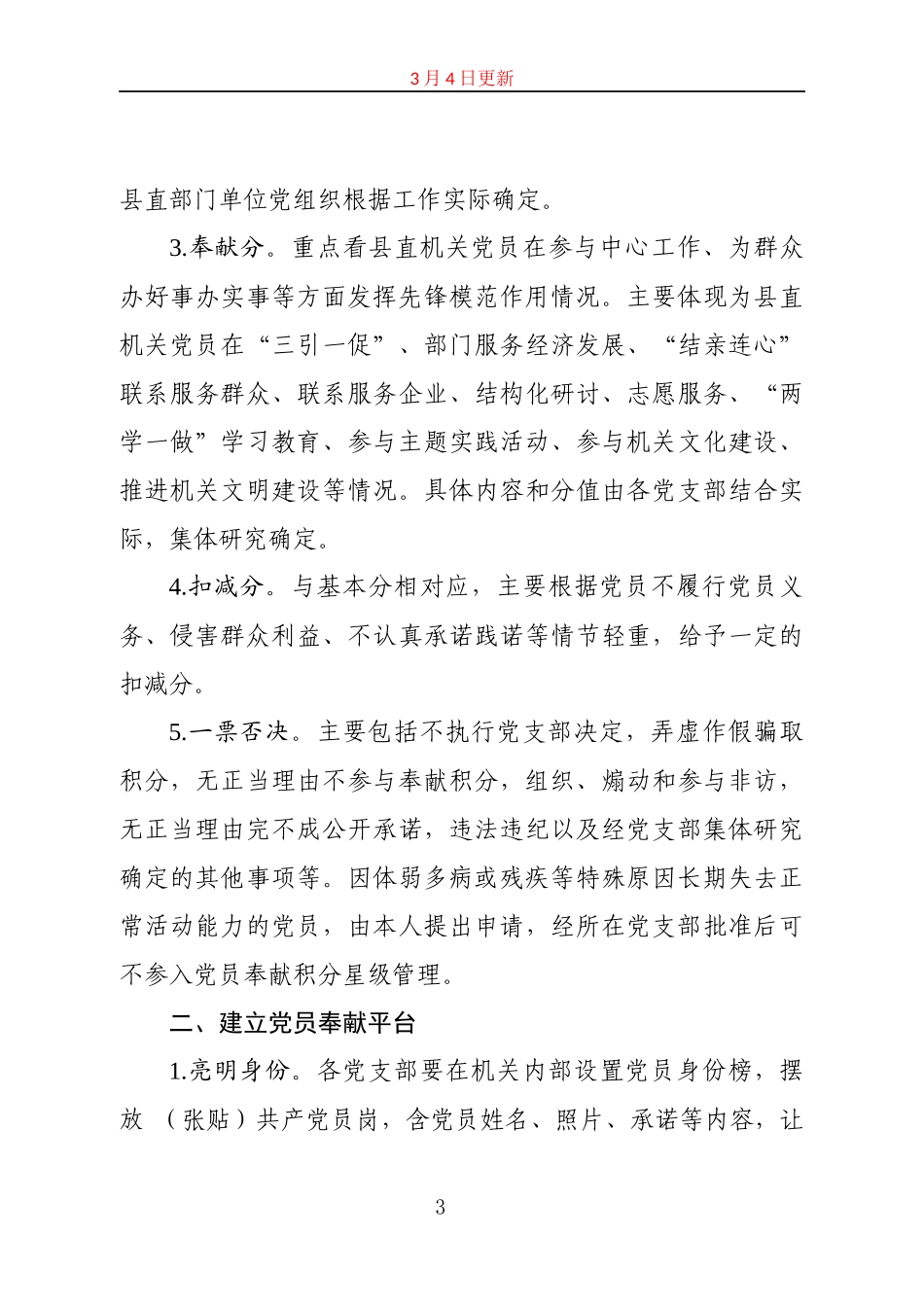 关于在县直机关推行党员奉献积分星级管理制的指导意见_第3页