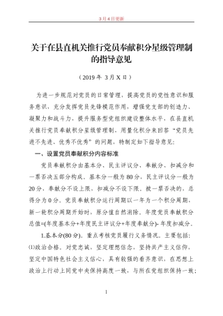 关于在县直机关推行党员奉献积分星级管理制的指导意见