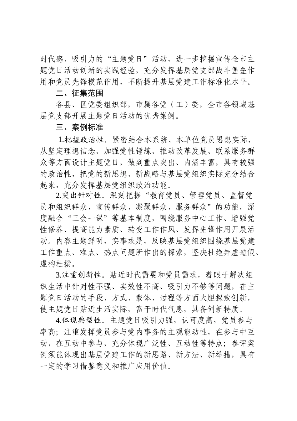 关于征集评选主题党日优秀案例的通知（范文）_第2页