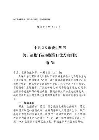 关于征集评选主题党日优秀案例的通知（范文）