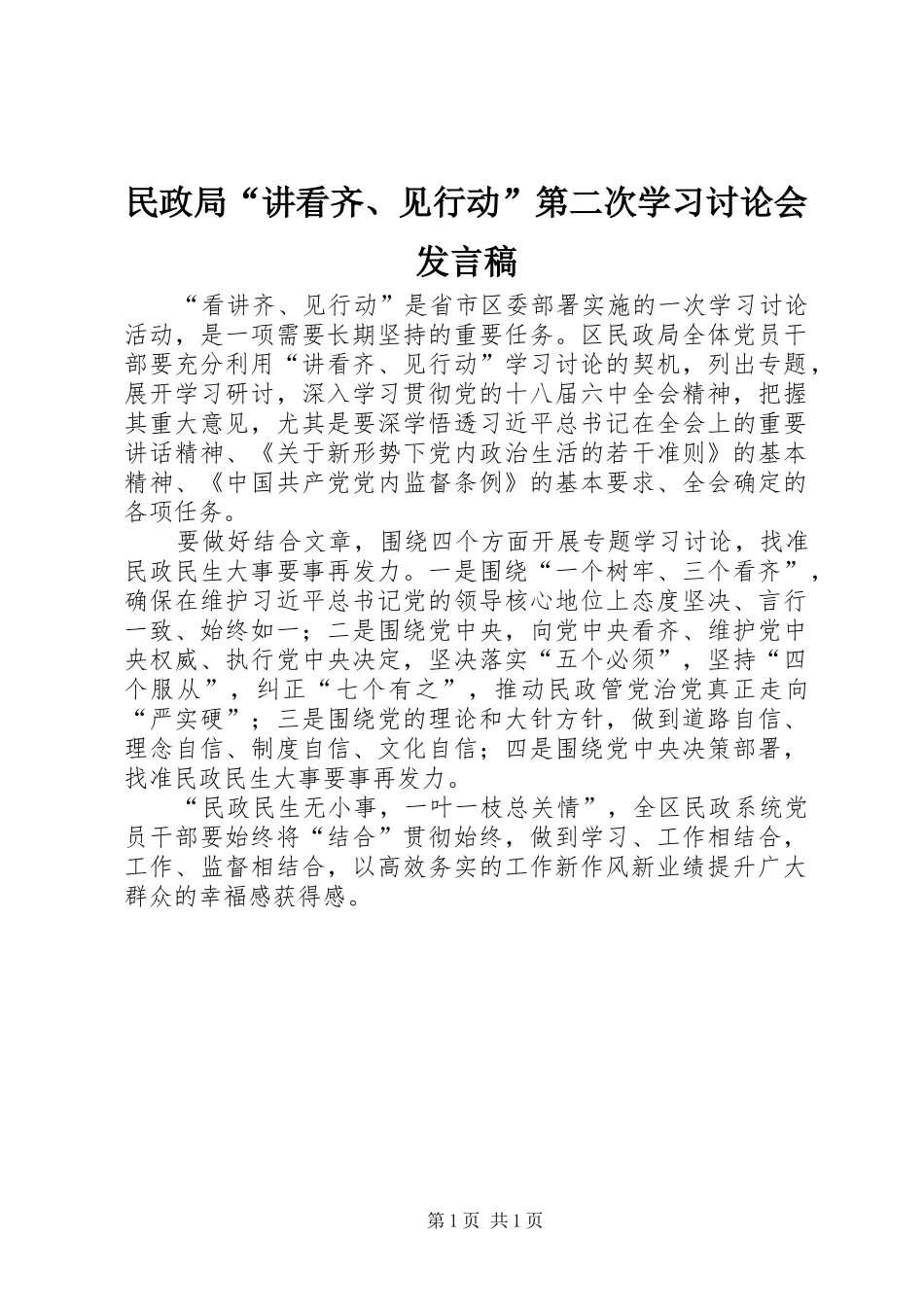 2024年民政局讲看齐见行动第二次学习讨论会讲话稿_第1页