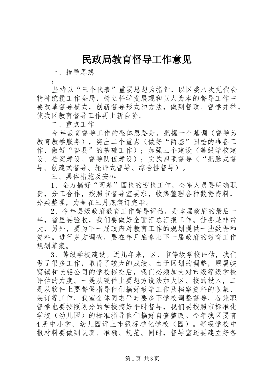 2024年民政局教育督导工作意见_第1页