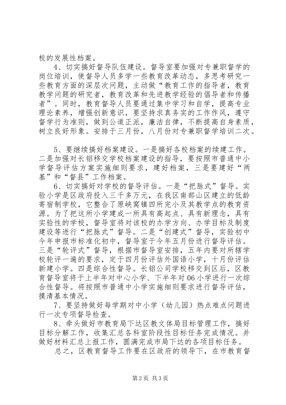 2024年民政局教育督导工作意见_第2页