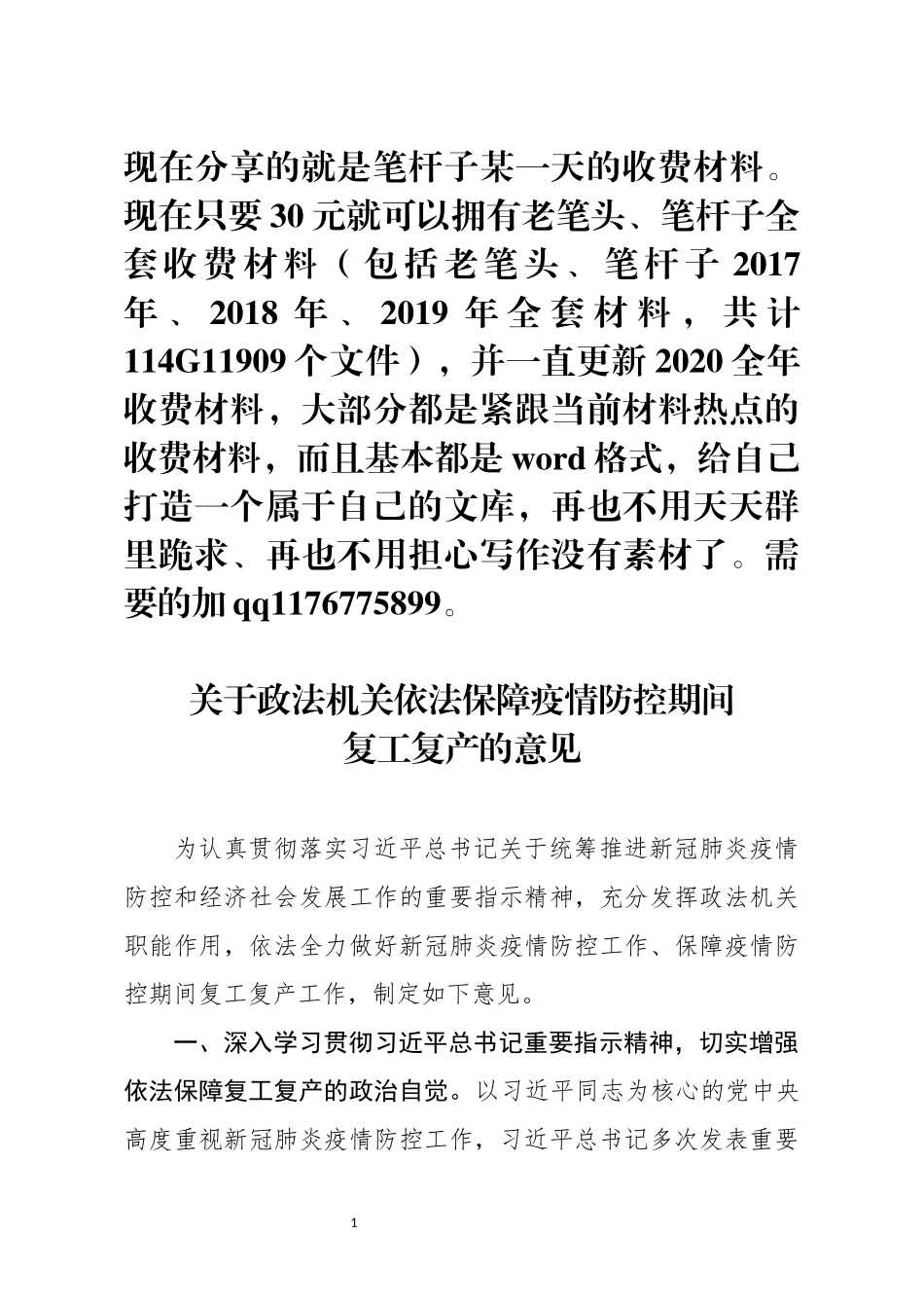 关于政法机关依法保障疫情防控期间复工复产的意见_第1页