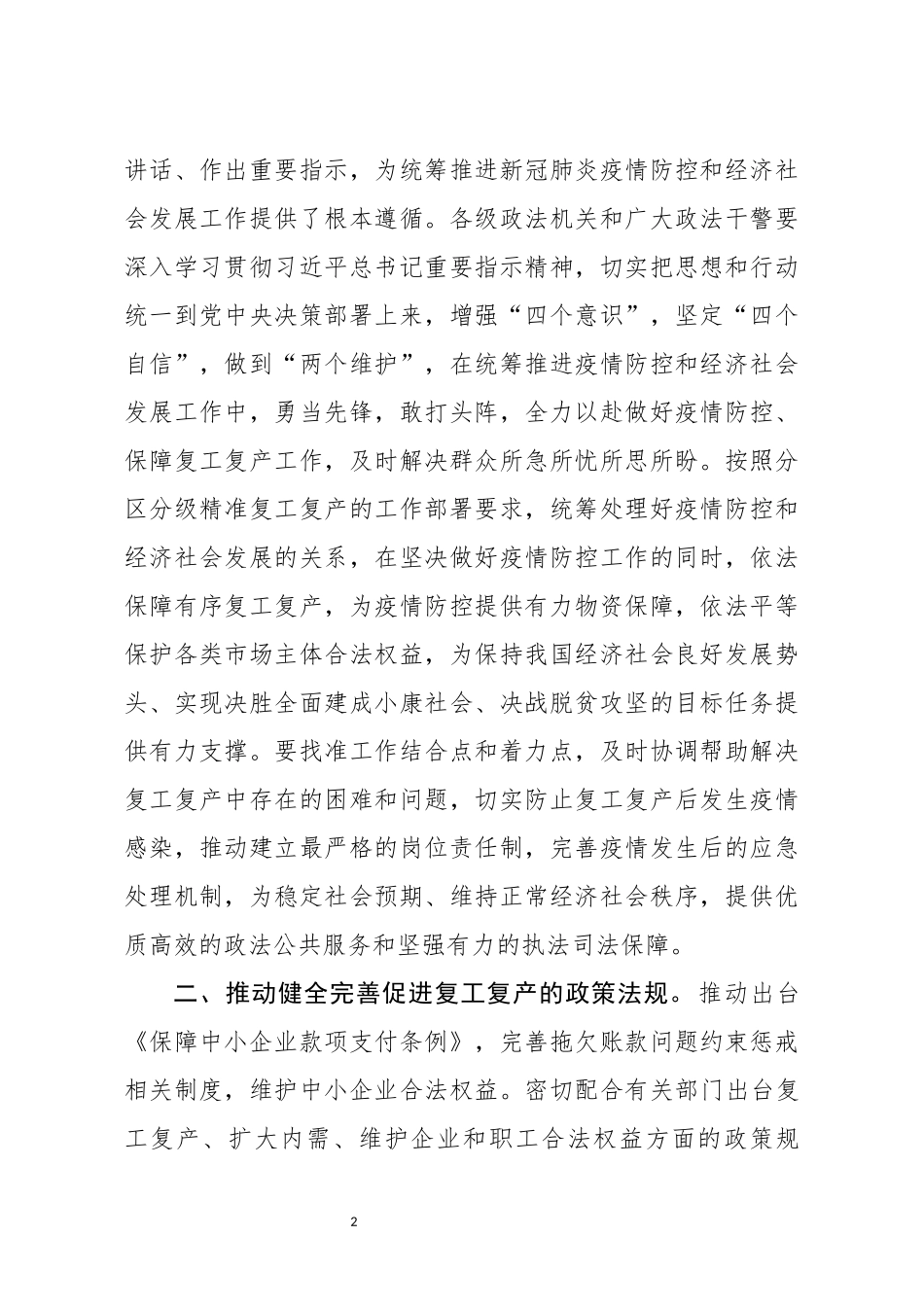 关于政法机关依法保障疫情防控期间复工复产的意见_第2页