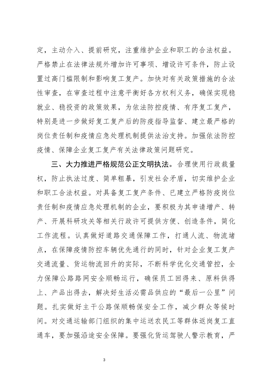 关于政法机关依法保障疫情防控期间复工复产的意见_第3页