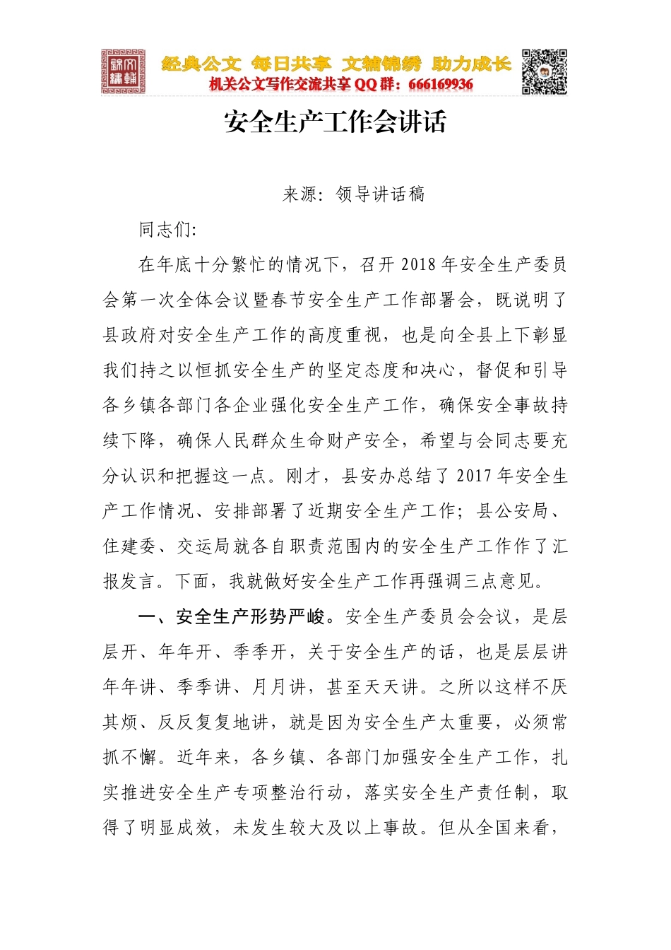 安全生产工作会讲话_第1页