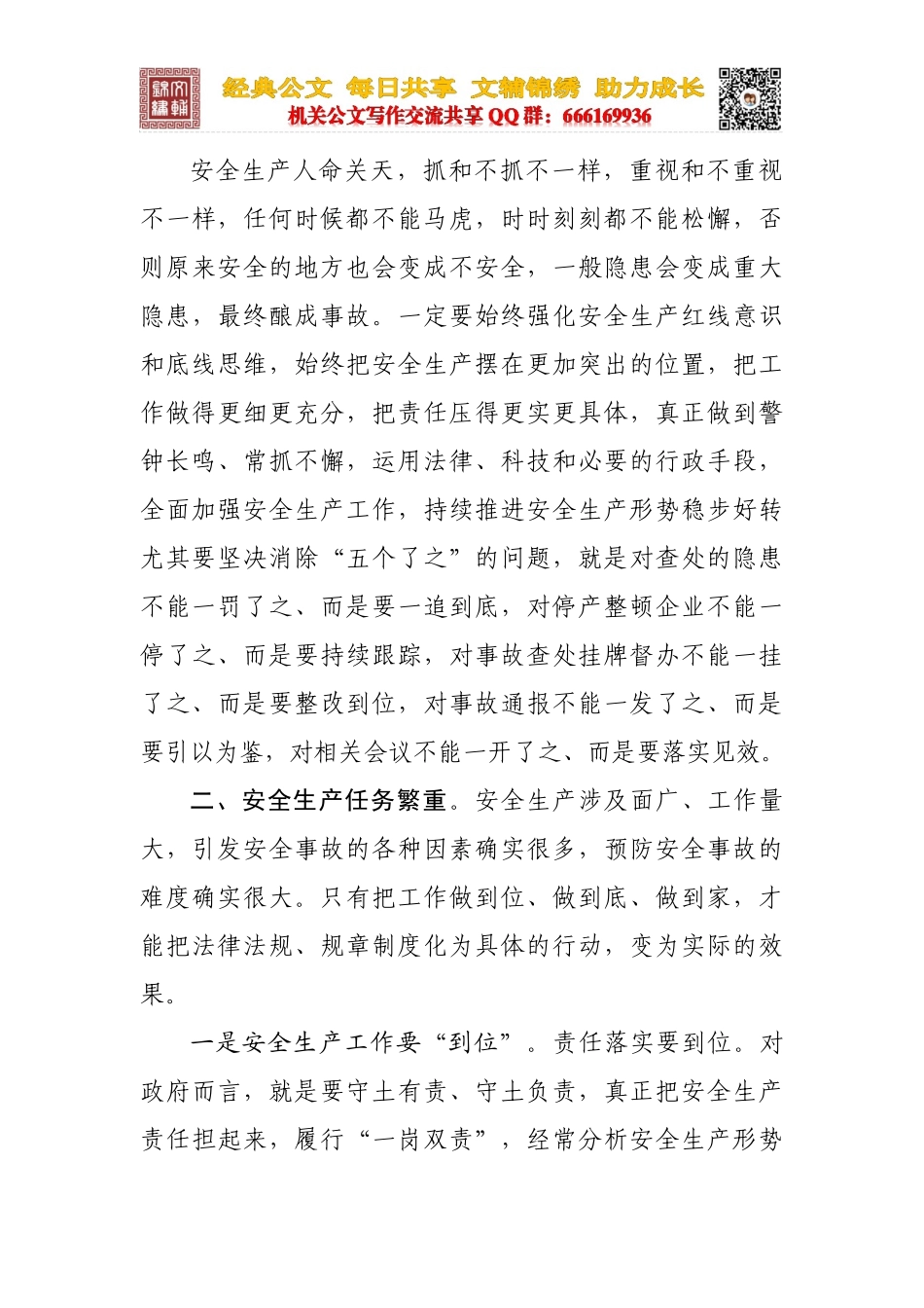 安全生产工作会讲话_第3页