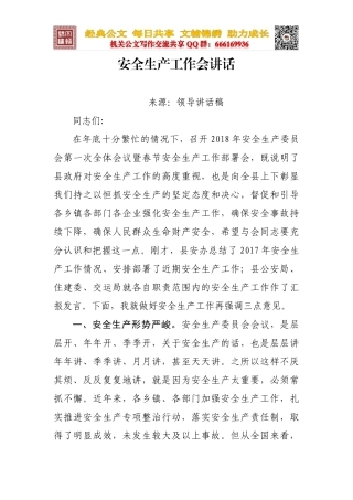 安全生产工作会讲话