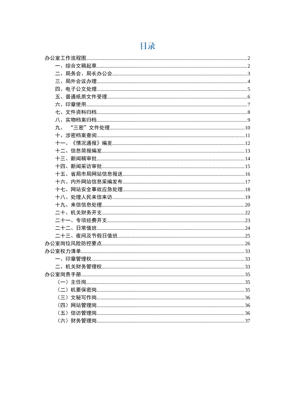 办公室23项日常工作流程图，附风险防控要点_第1页