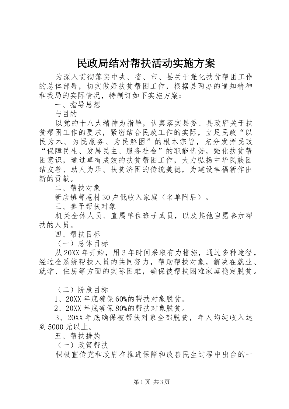2024年民政局结对帮扶活动实施方案_第1页