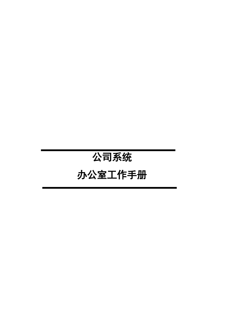 办公室工作手册_第1页