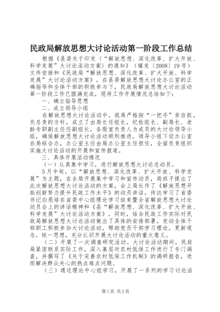 2024年民政局解放思想大讨论活动第一阶段工作总结