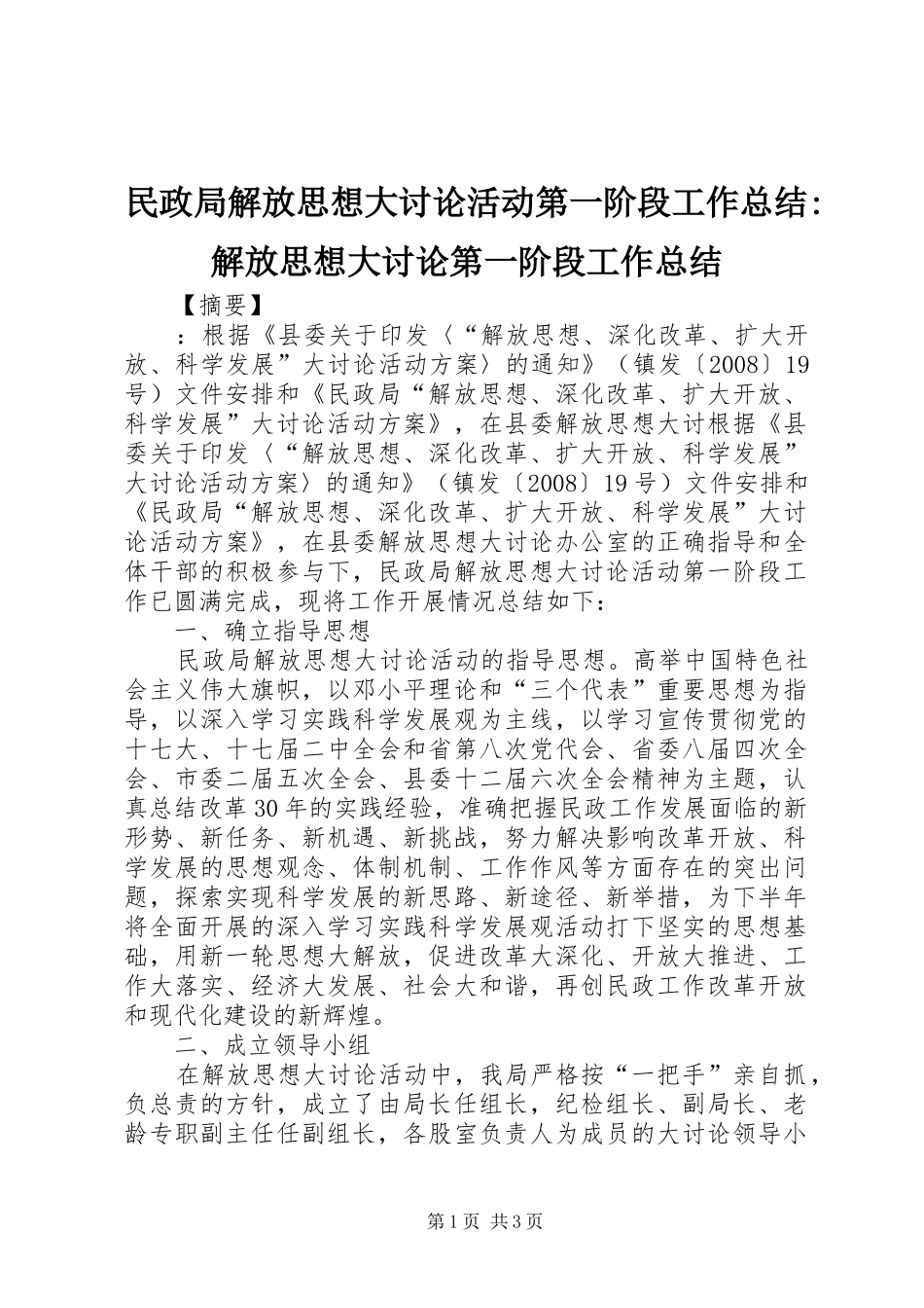 2024年民政局解放思想大讨论活动第一阶段工作总结解放思想大讨论第一阶段工作总结_第1页