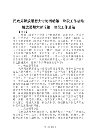 2024年民政局解放思想大讨论活动第一阶段工作总结解放思想大讨论第一阶段工作总结