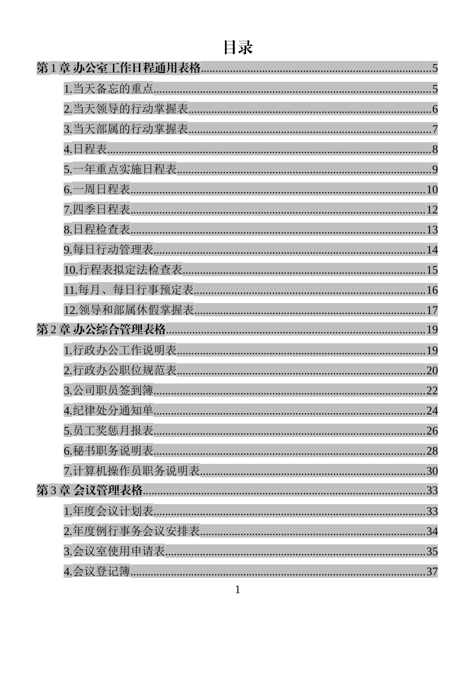 办公室管理制度范本16大类158个_第1页