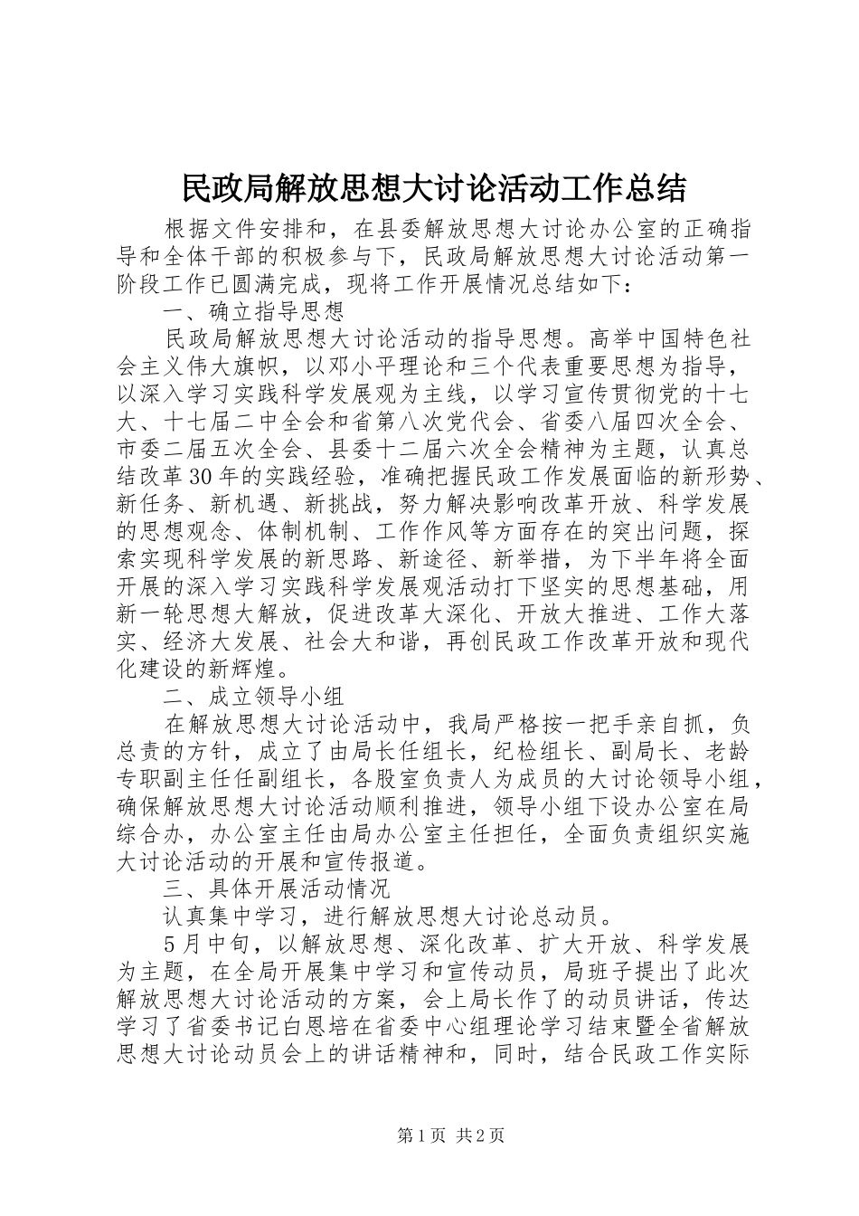 2024年民政局解放思想大讨论活动工作总结_第1页