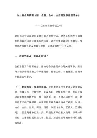 办公室会务精要（附：会前、会中、会后需注意问题清单）