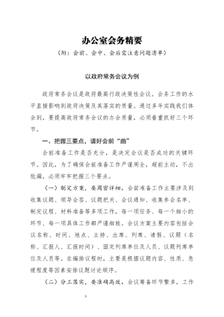 办公室会务精要