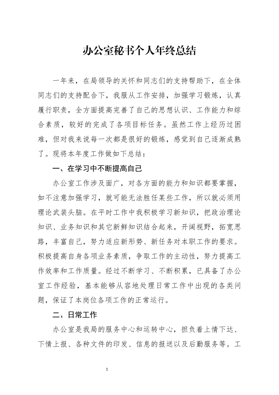 办公室秘书个人年终总结_第1页