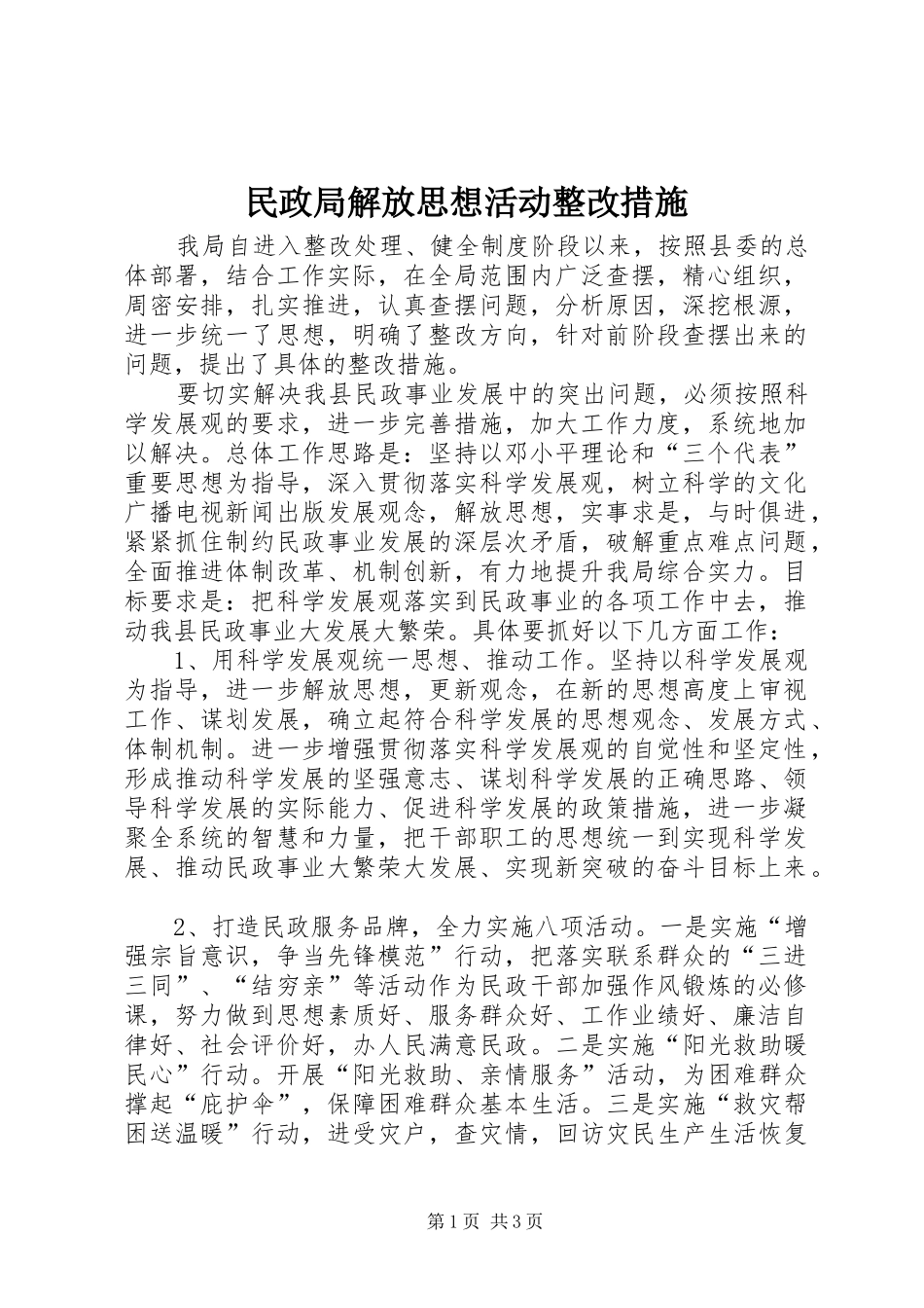 2024年民政局解放思想活动整改措施_第1页
