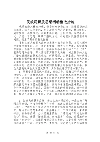 2024年民政局解放思想活动整改措施