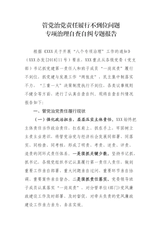 管党治党责任履行不到位问题 专项治理自查自纠专题报告