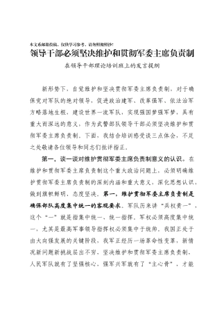 贯彻军委主席负责制——在领导干部理论培训班上的发言提纲