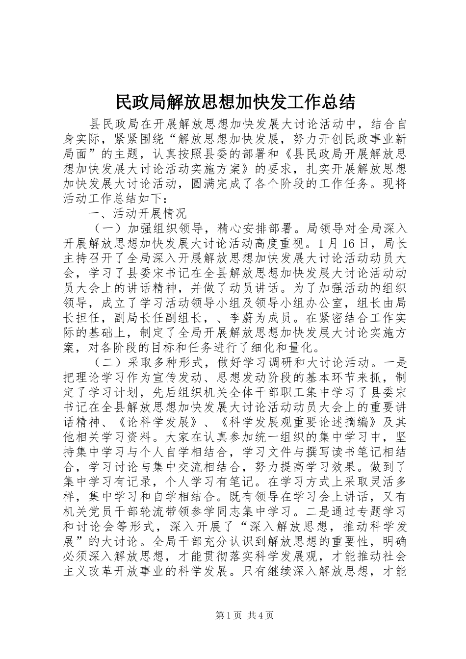 2024年民政局解放思想加快发工作总结_第1页