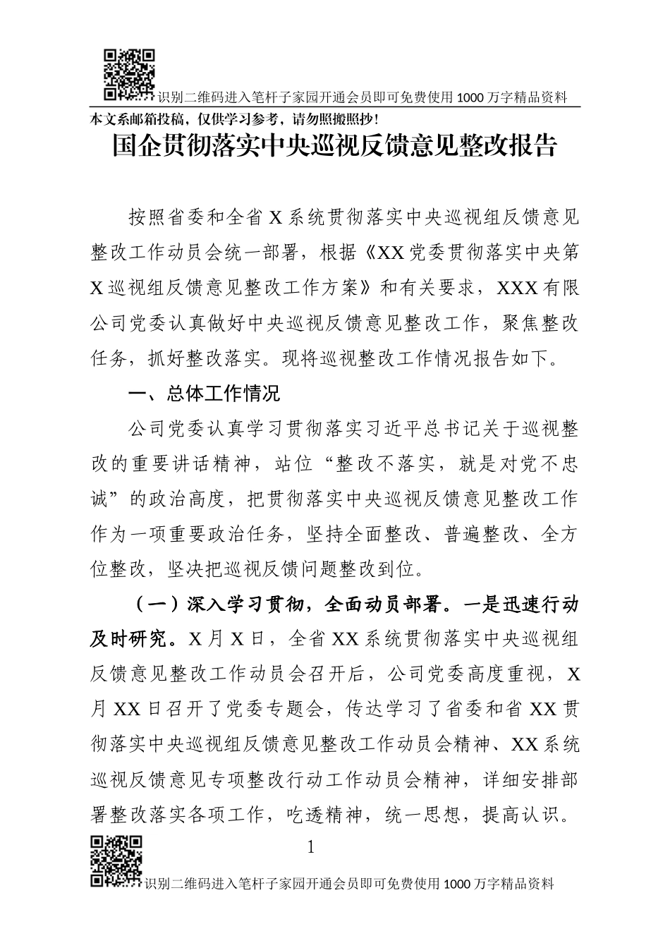 贯彻落实中央巡视反馈意见整改报告（范文）_第1页