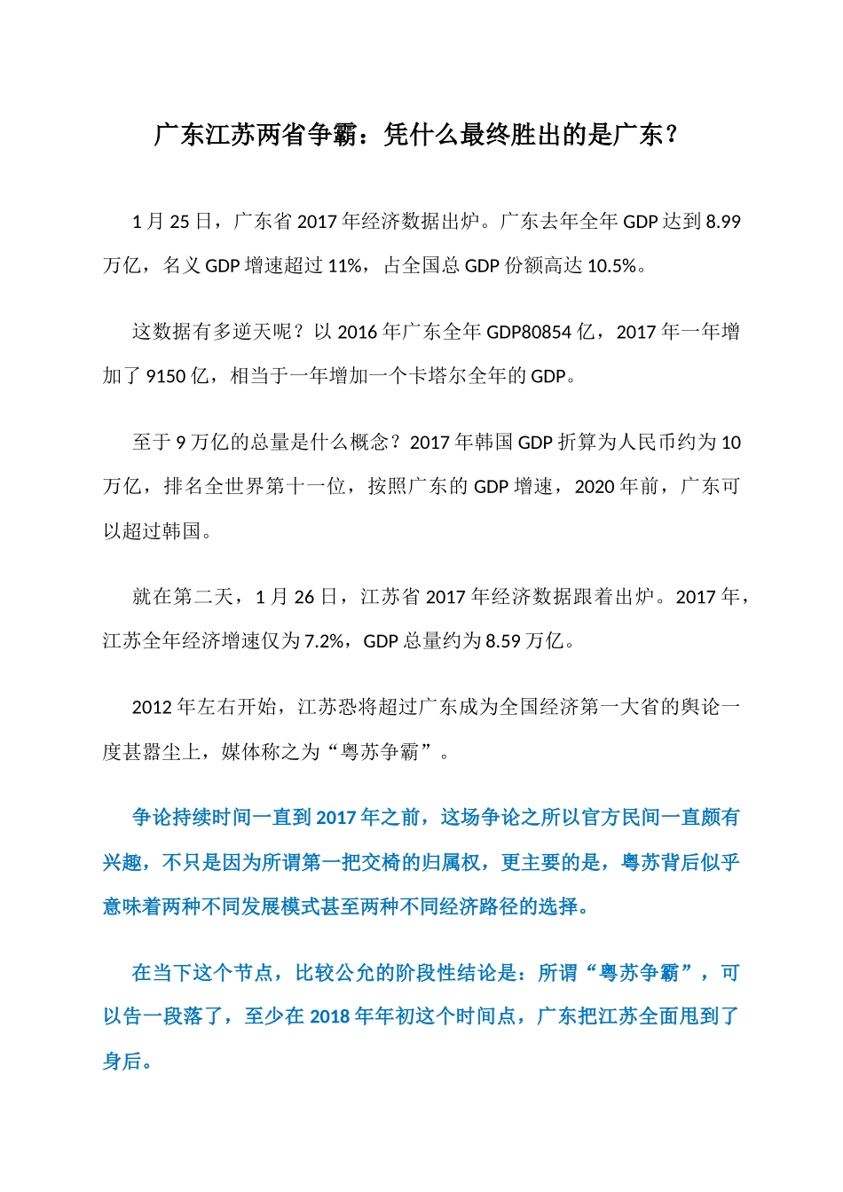 广东江苏两省争霸：凭什么最终胜出的是广东？_第1页