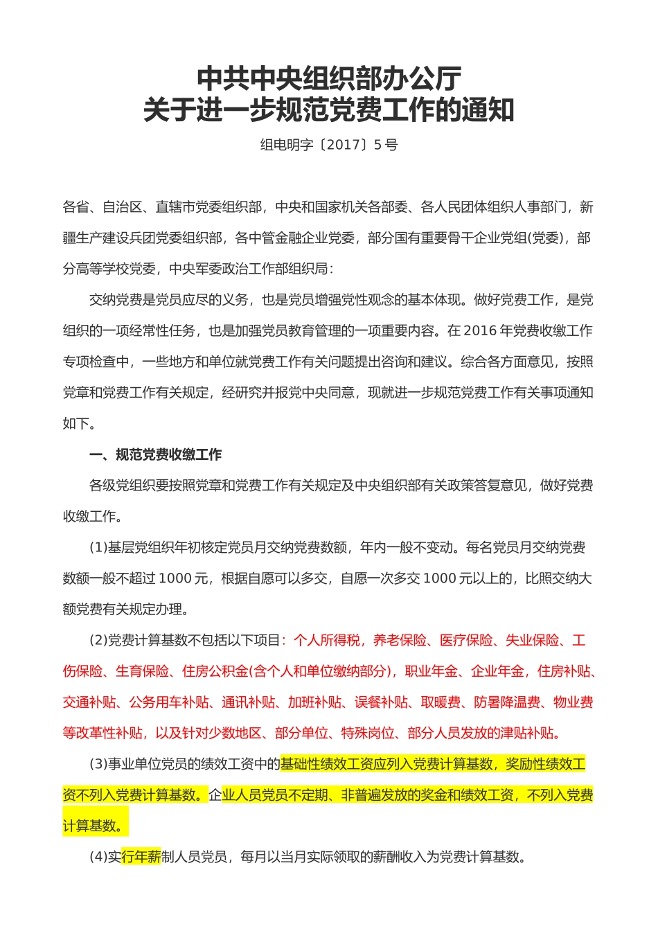 规范党费通知_第1页