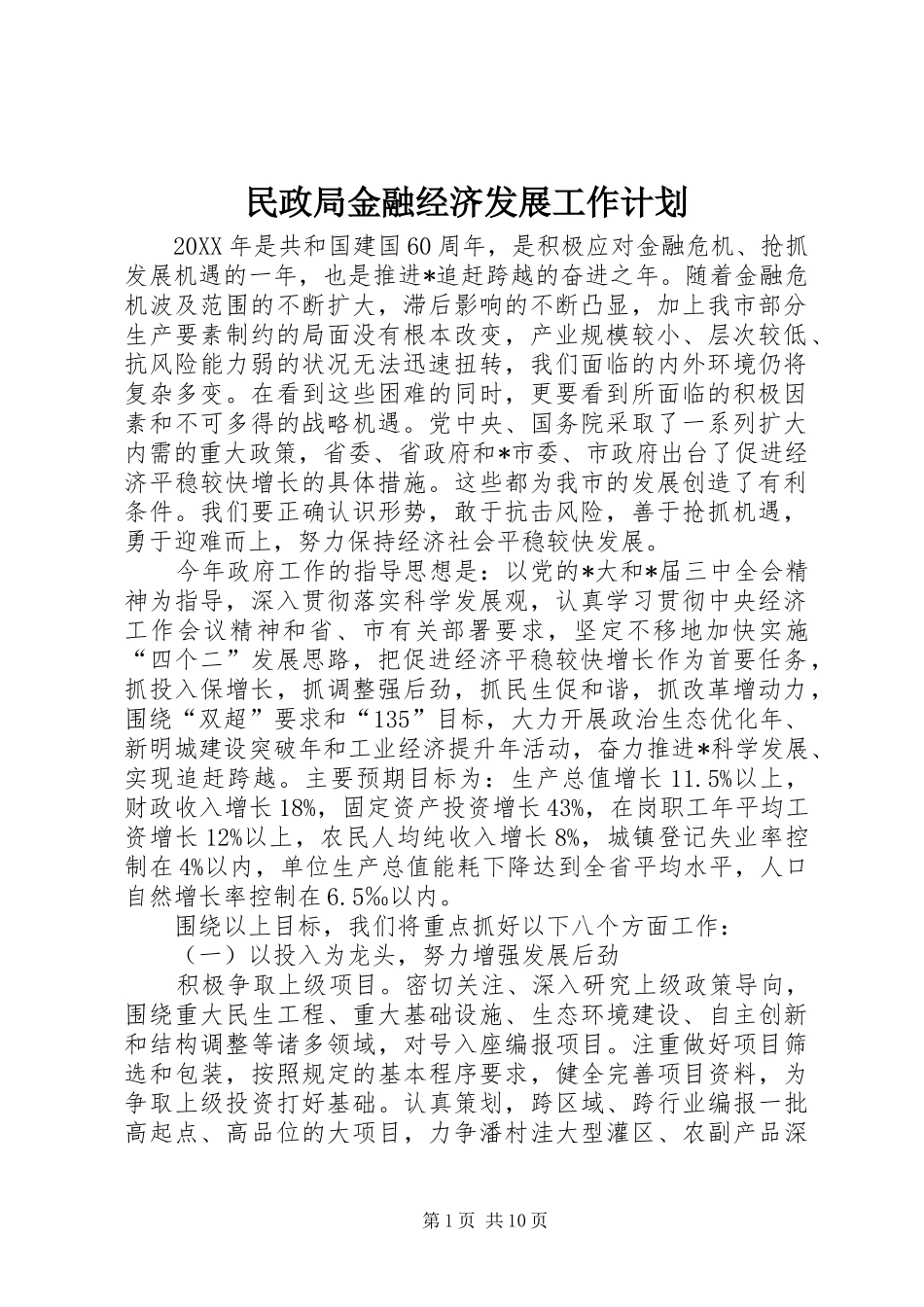 2024年民政局金融经济发展工作计划_第1页