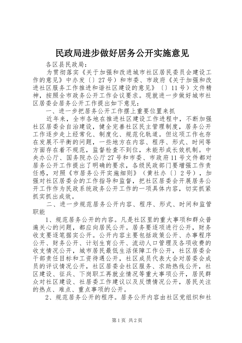 2024年民政局进步做好居务公开实施意见_第1页