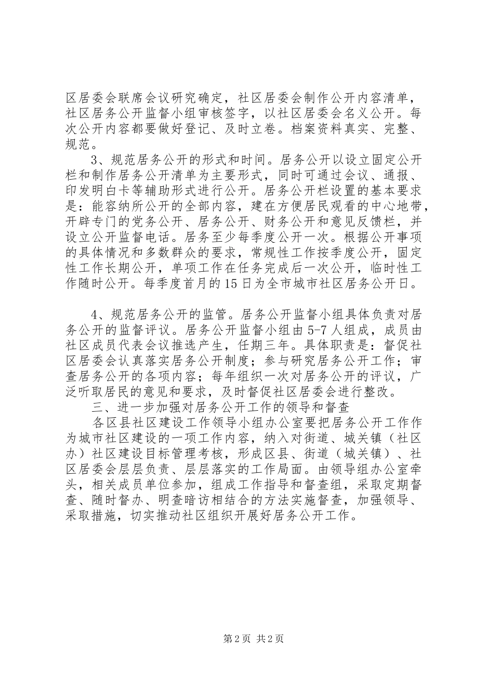 2024年民政局进步做好居务公开实施意见_第2页