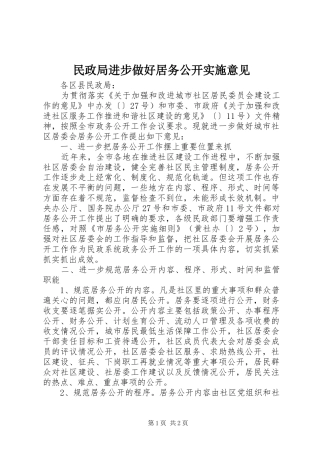 2024年民政局进步做好居务公开实施意见