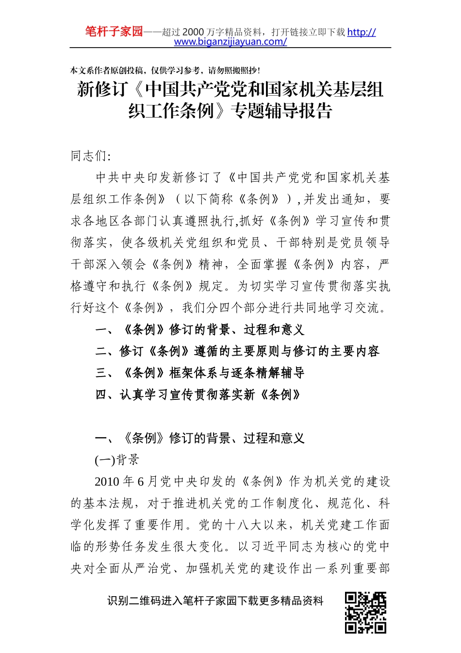 国共产党党和国家机关基层组织工作条例专题辅导报告_第1页