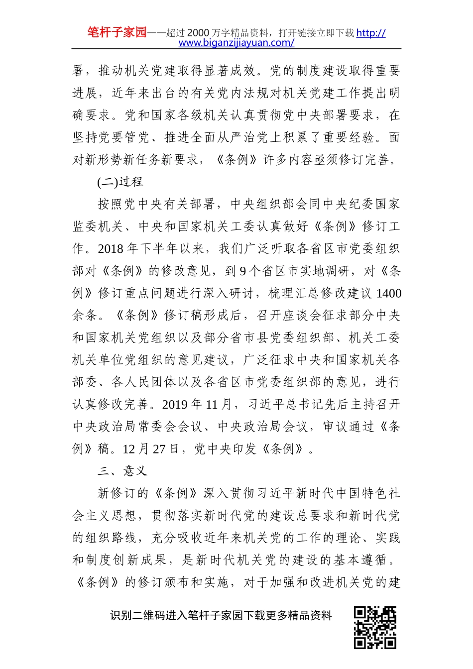 国共产党党和国家机关基层组织工作条例专题辅导报告_第2页