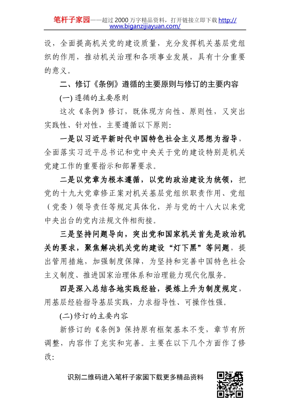 国共产党党和国家机关基层组织工作条例专题辅导报告_第3页