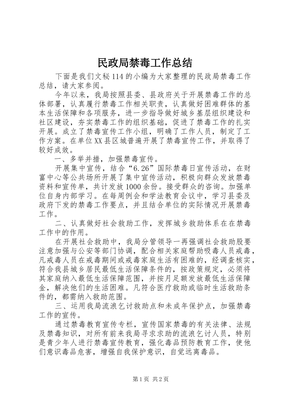 2024年民政局禁毒工作总结_第1页