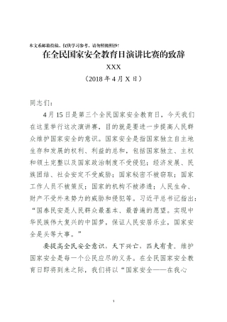 国家安全教育日致辞