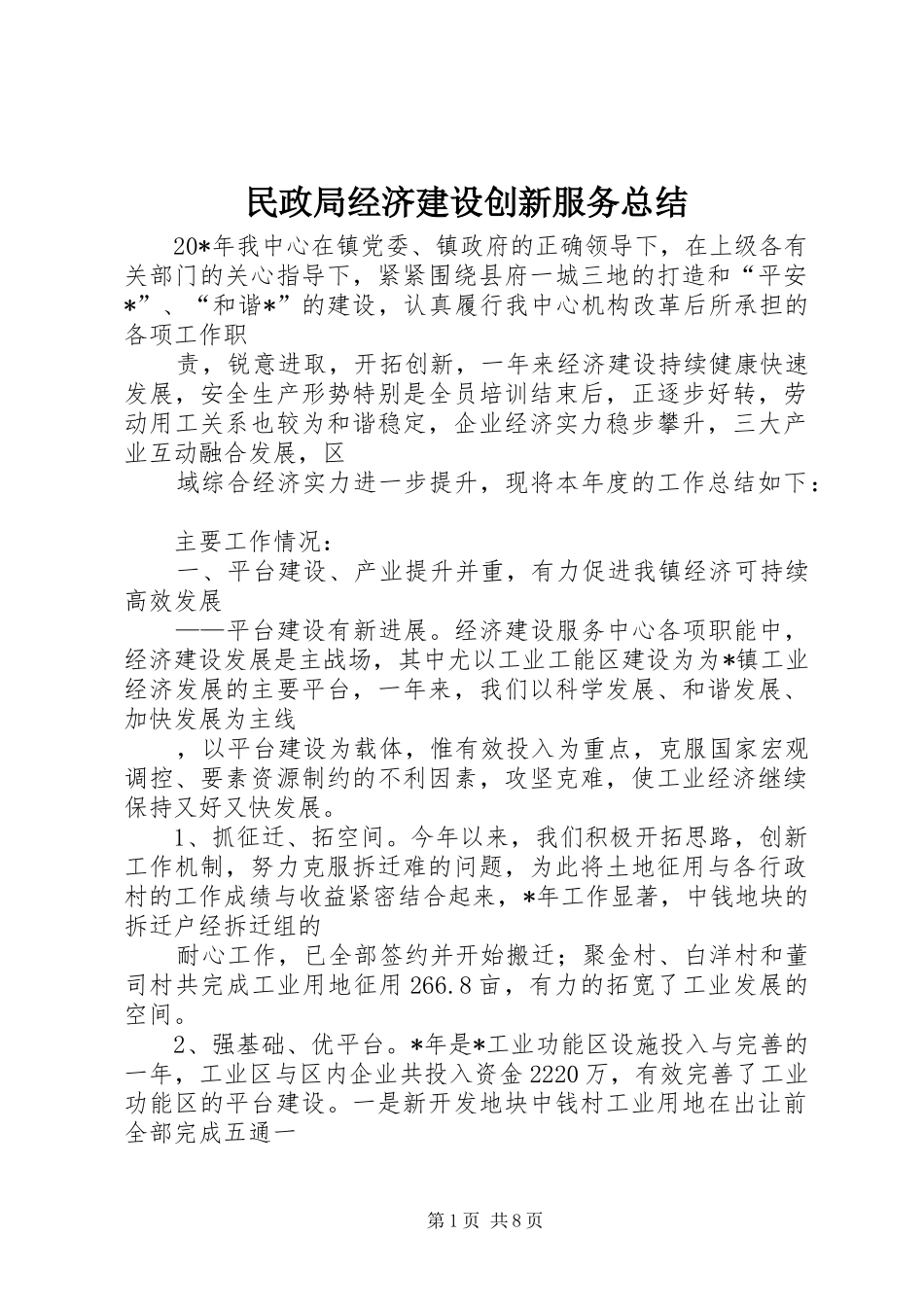 2024年民政局经济建设创新服务总结_第1页